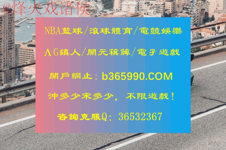 世界杯滚球实时资讯与最佳网址推荐